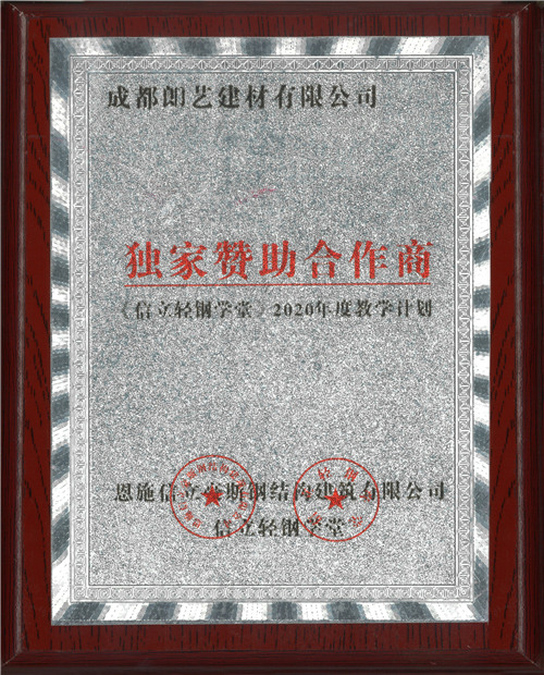 信立輕鋼學(xué)堂獨(dú)家贊助商證書
